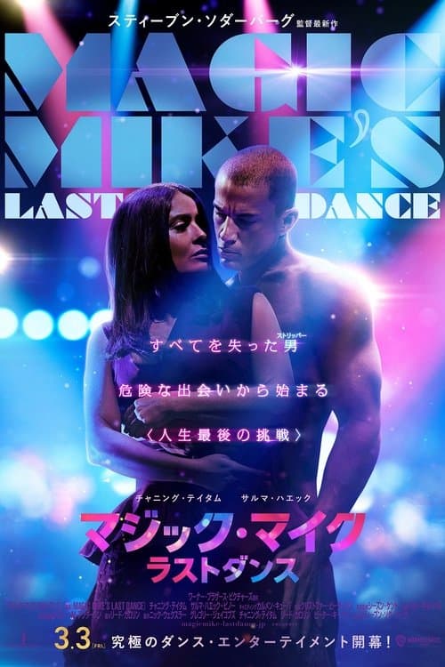 マジック・マイク ラストダンスのポスター