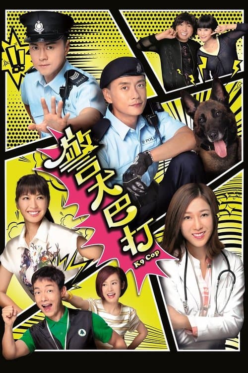警犬巴打のポスター
