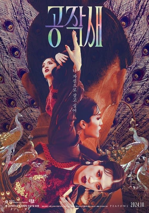 공작새のポスター