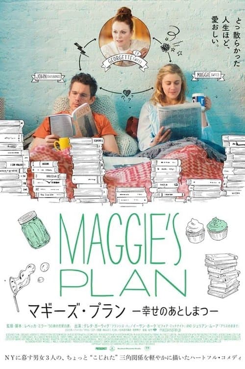 マギーズ・プラン 幸せのあとしまつのポスター