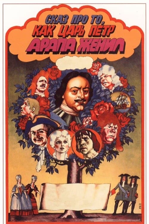 Сказ про то, как царь Пётр арапа женилのポスター