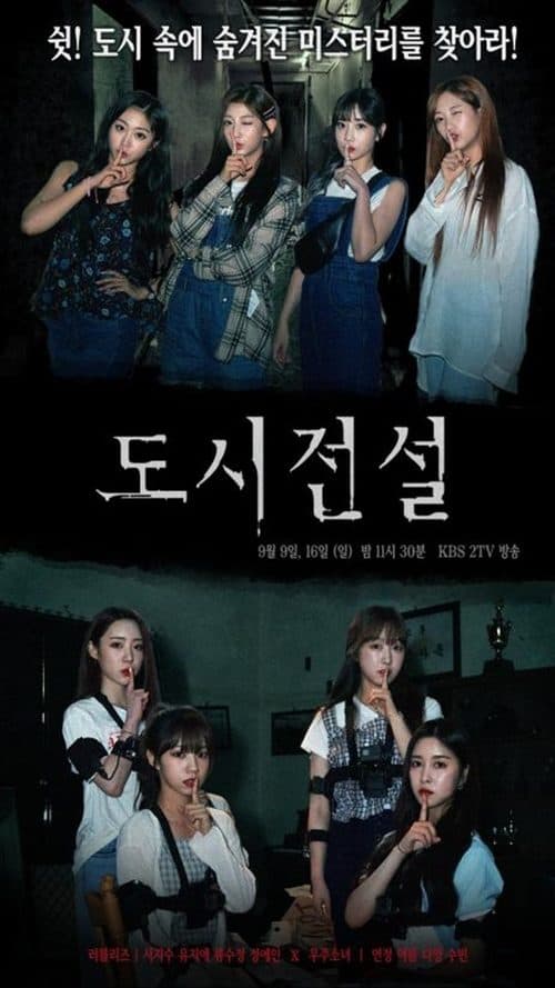 도시전설のポスター