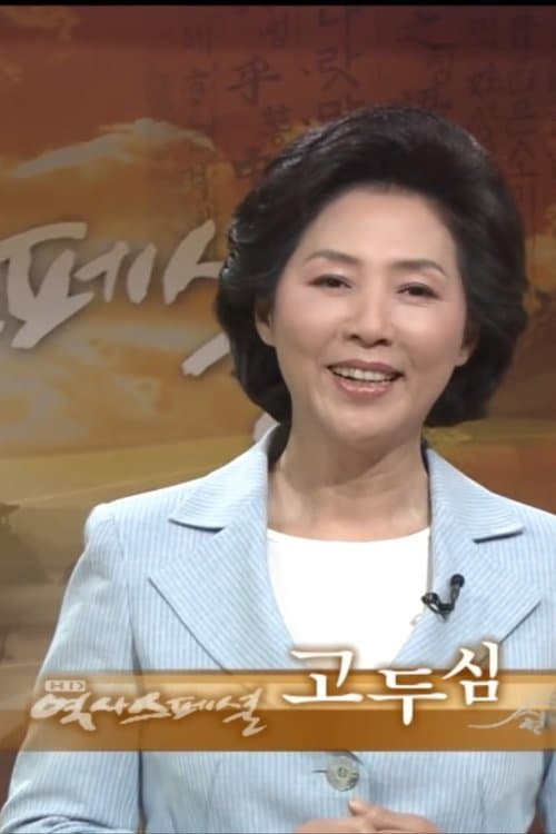 HD 역사스페셜のポスター