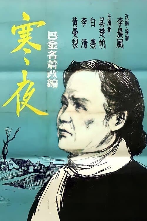 寒夜のポスター