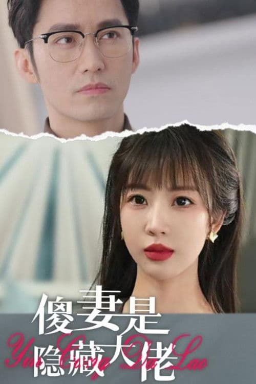 傻妻是隐藏大佬のポスター