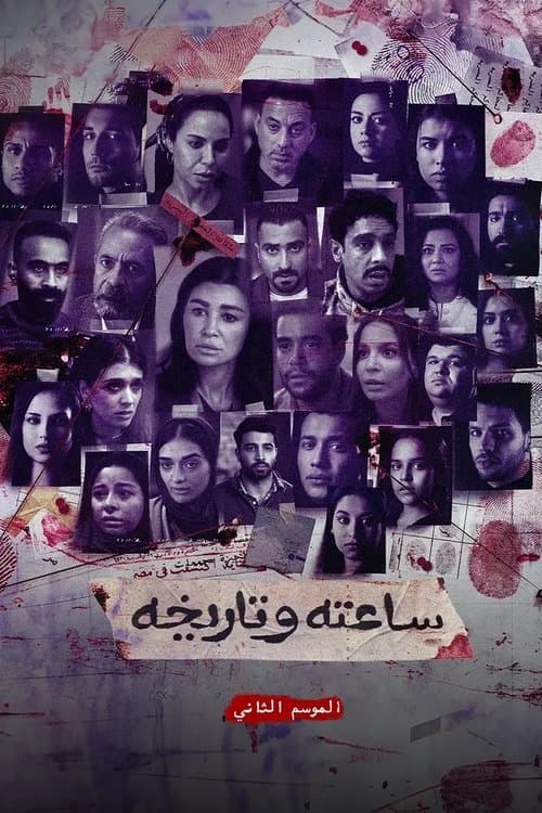 ساعته وتاريخه ج2のポスター