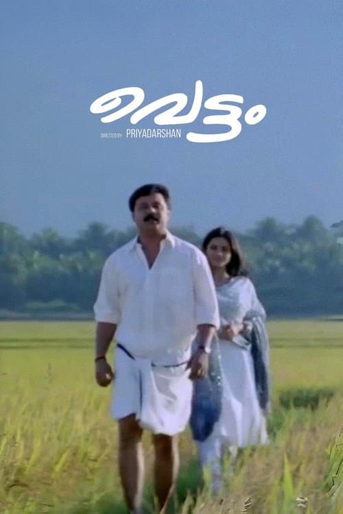 വെട്ടംのポスター