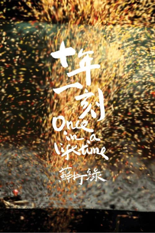 十年一刻のポスター