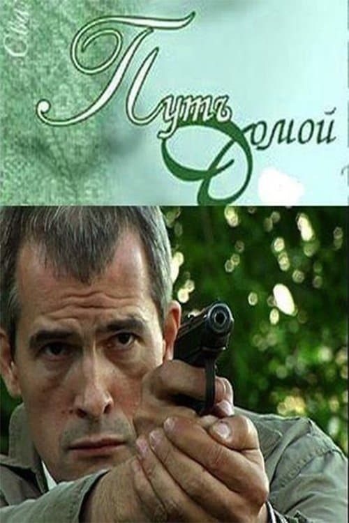 Путь домойのポスター