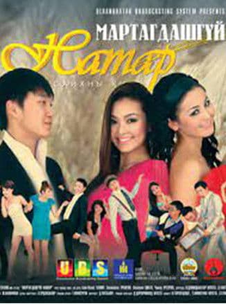 Мартагдашгүй намар 2のポスター