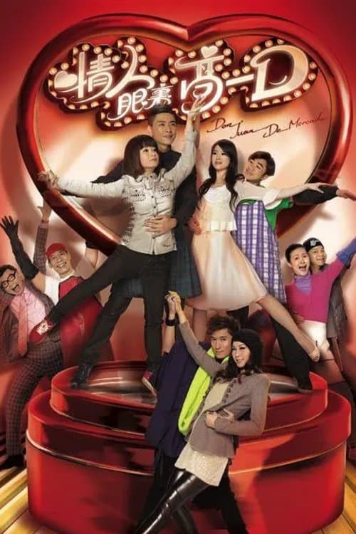 情人眼裏高一Dのポスター