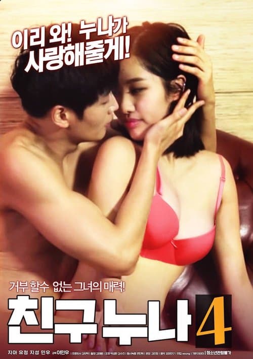 친구누나4のポスター