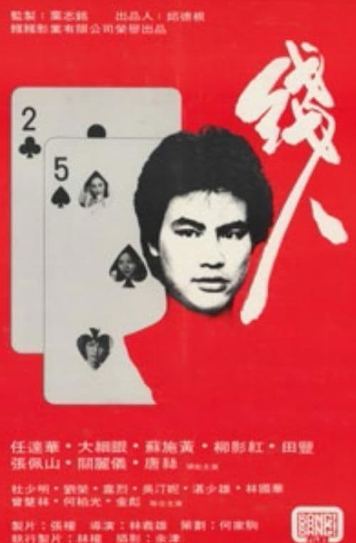 線人のポスター