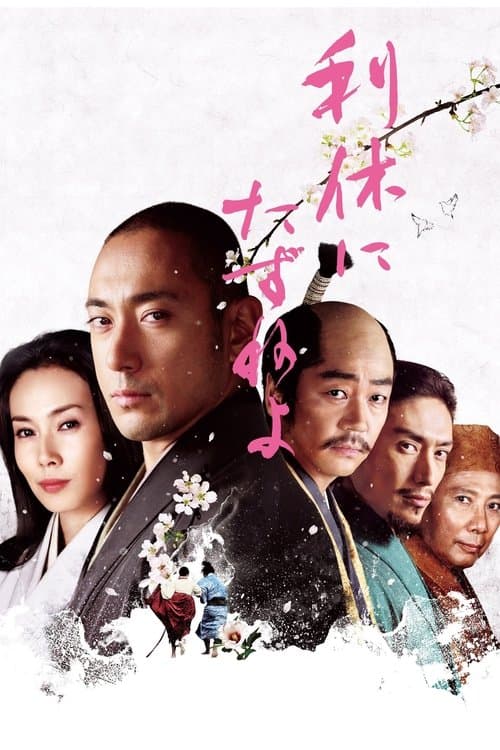 利休にたずねよのポスター