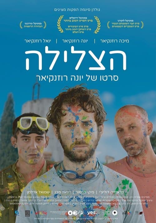 הצלילהのポスター