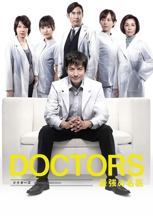 DOCTORS 最強の名医のポスター
