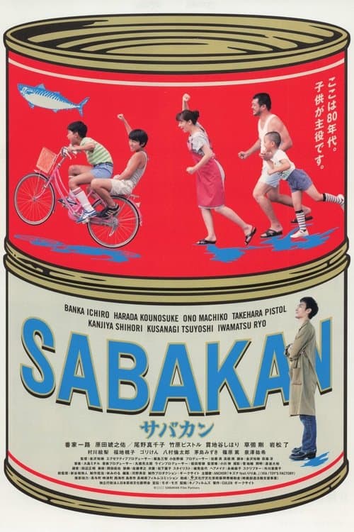 サバカン SABAKANのポスター