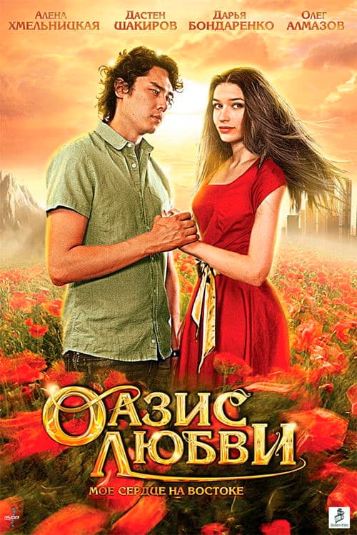 Оазис любвиのポスター