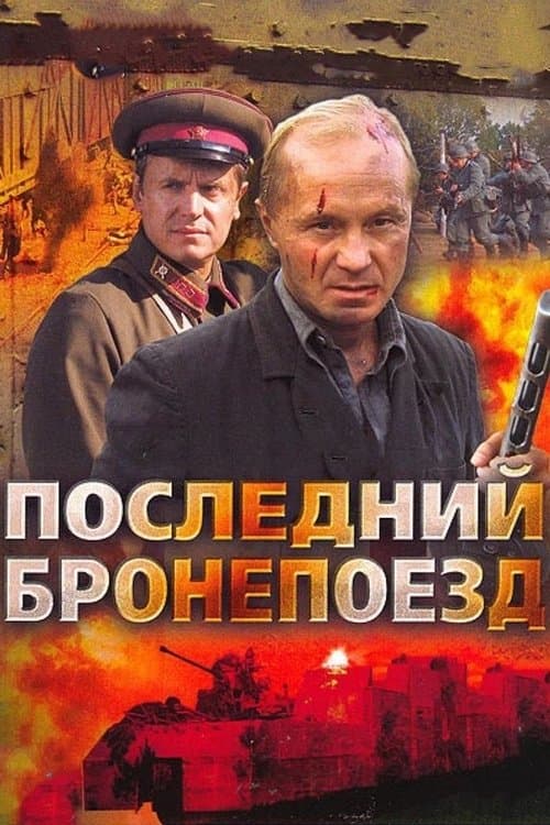 Последний бронепоездのポスター