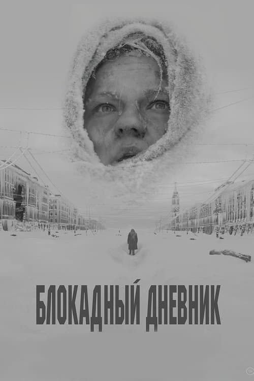 Блокадный дневникのポスター