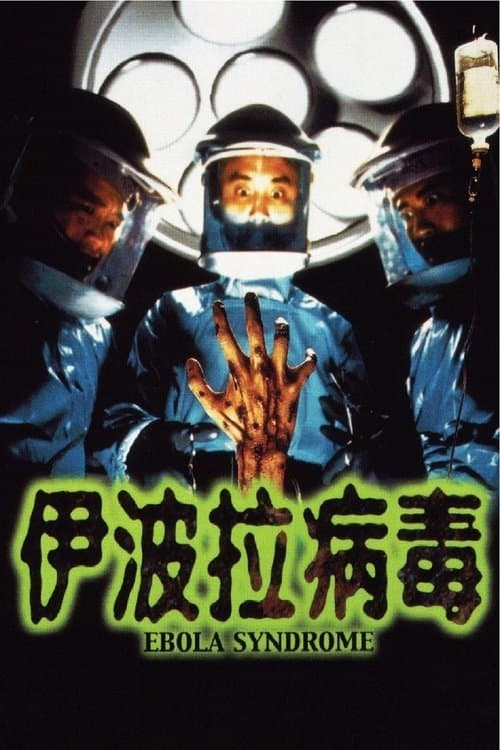 エボラ・シンドローム／悪魔の殺人ウィルスのポスター