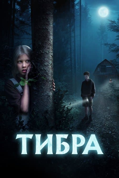 Тибраのポスター