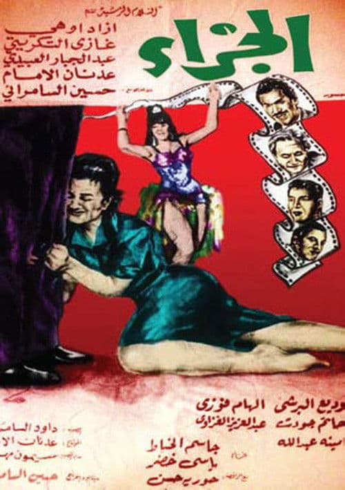 الجزاءのポスター