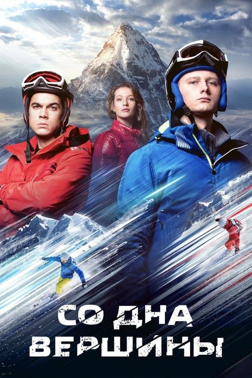 Со дна вершиныのポスター