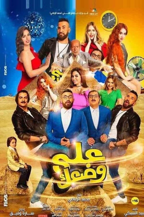 على وضعكのポスター