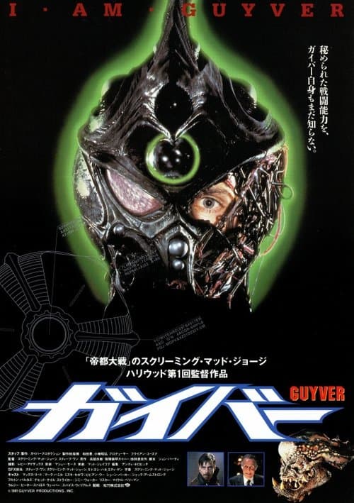 ガイバーのポスター