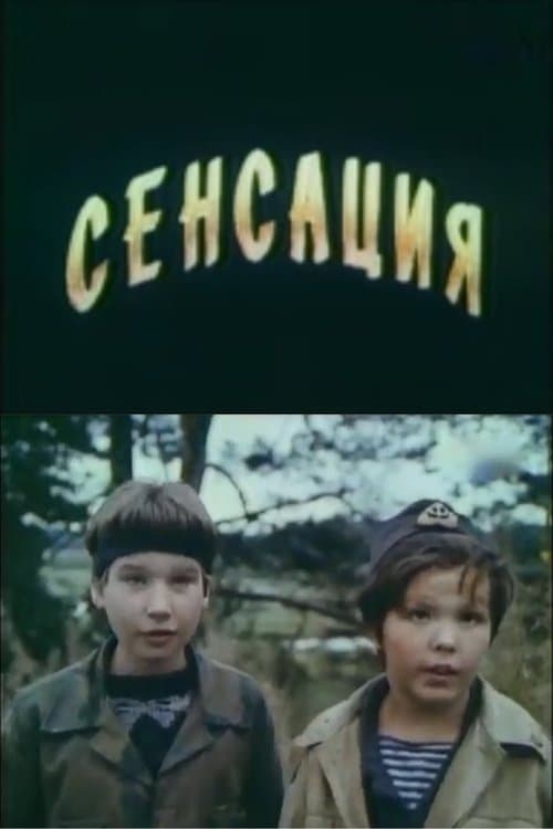 Сенсацияのポスター