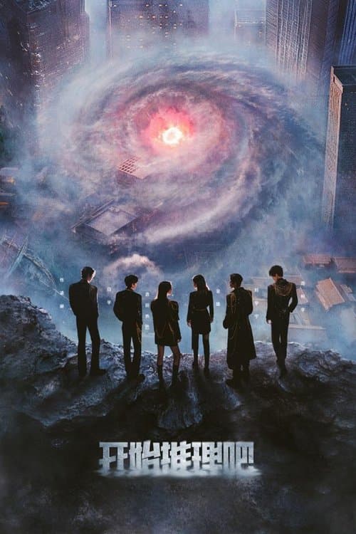 开始推理吧のポスター