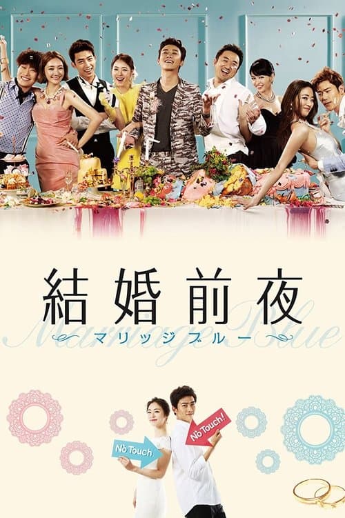 結婚前夜～マリッジブルー～のポスター