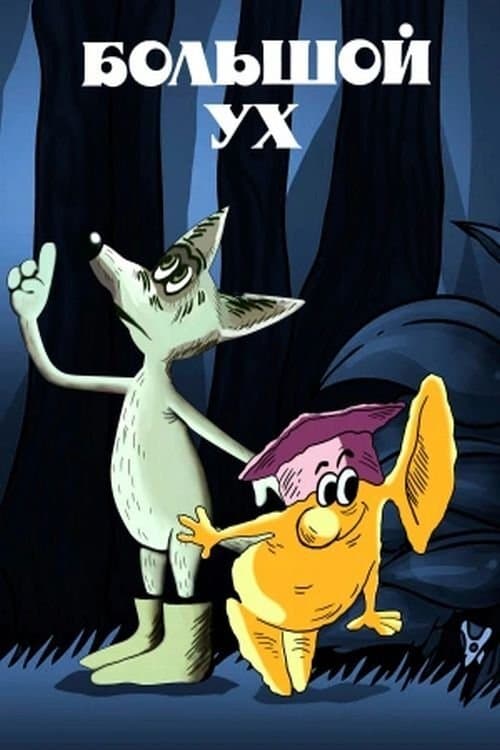 Большой Ухのポスター