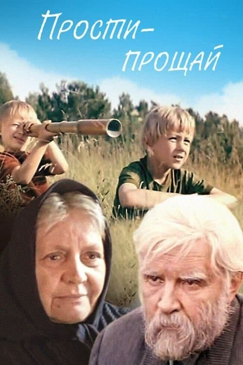 Прости - прощайのポスター