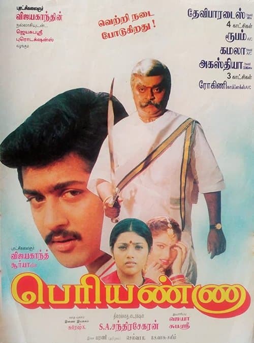 பெரியண்ணாのポスター