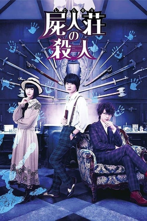 屍人荘の殺人のポスター