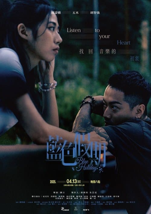 藍色假期のポスター