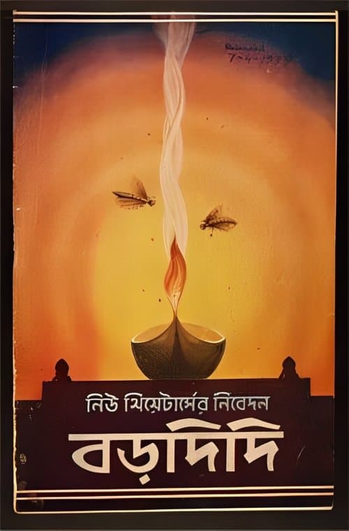 বড়দিদিのポスター