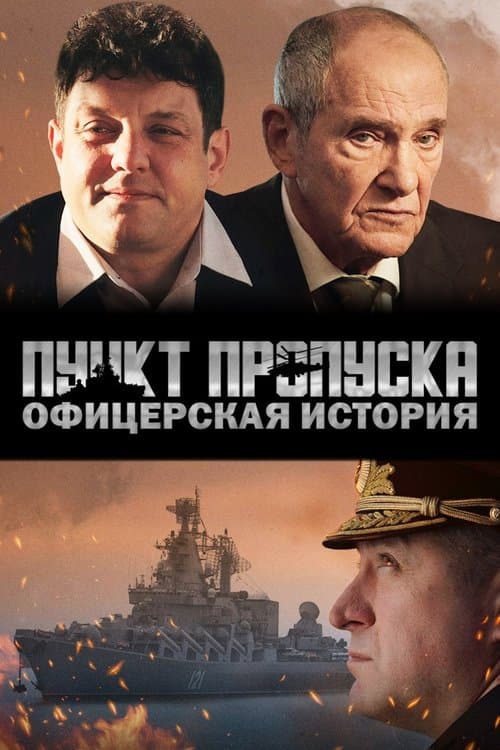 Пункт пропуска. Офицерская историяのポスター