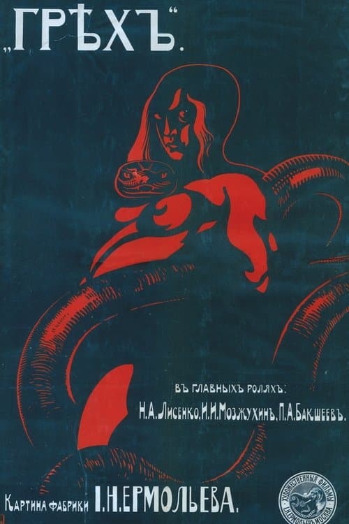 Грехъのポスター