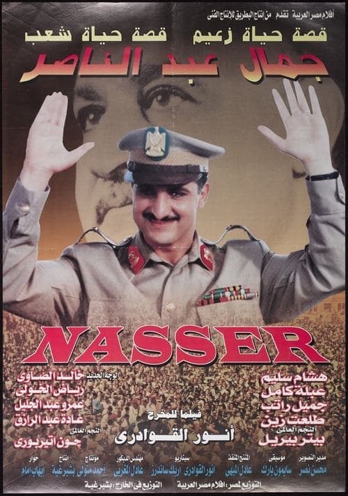 جمال عبد الناصرのポスター