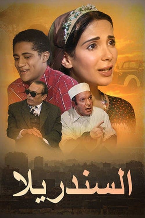 السندريلاのポスター