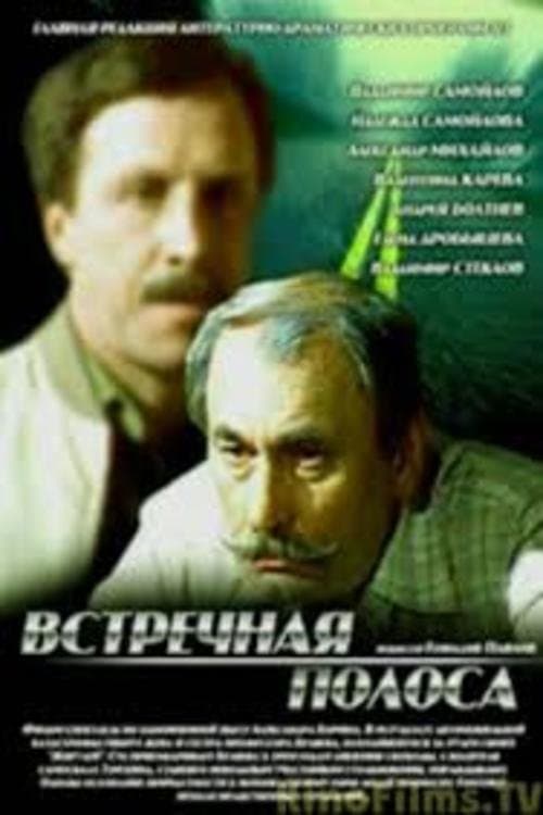 Встречная полосаのポスター