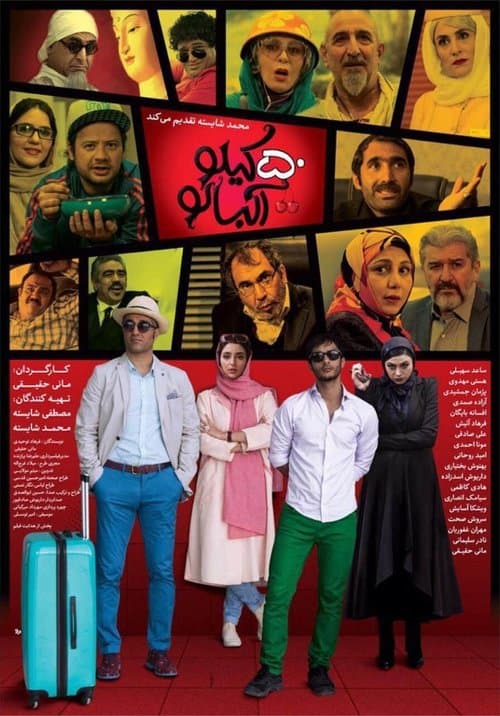 ۵۰ کیلو آلبالوのポスター