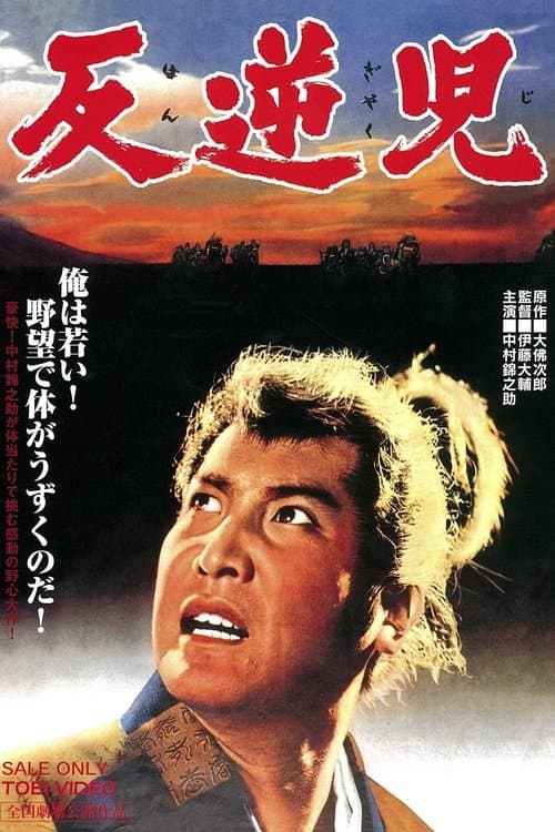 反逆児のポスター