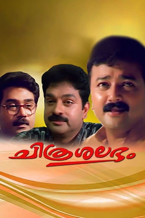 ചിത്രശലഭംのポスター