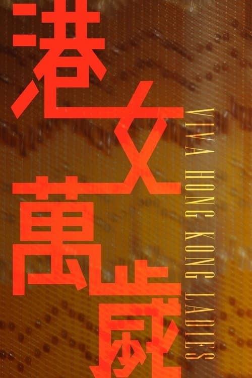 港女萬歲のポスター