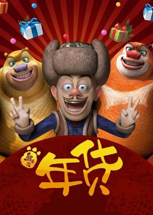 熊出没之年货のポスター