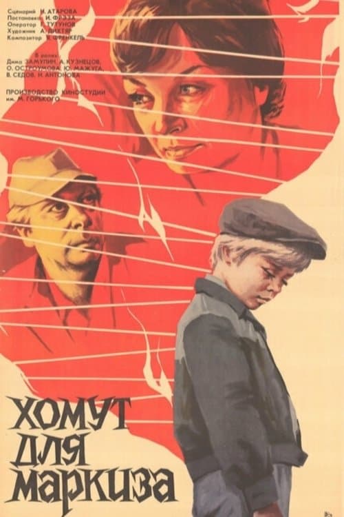 Хомут для Маркизаのポスター